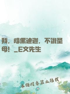 我，暗黑迪迦，不做圣母！