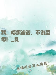 我，暗黑迪迦，不做圣母！
