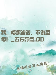 我，暗黑迪迦，不做圣母！