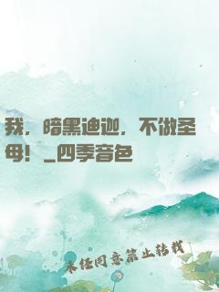 我，暗黑迪迦，不做圣母！