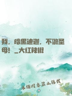 我，暗黑迪迦，不做圣母！