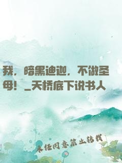 我，暗黑迪迦，不做圣母！
