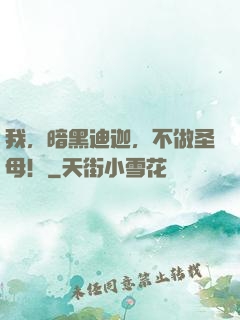 我，暗黑迪迦，不做圣母！