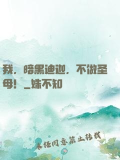 我，暗黑迪迦，不做圣母！