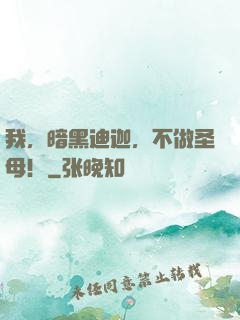 我，暗黑迪迦，不做圣母！