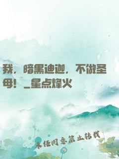 我，暗黑迪迦，不做圣母！