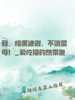 我，暗黑迪迦，不做圣母！