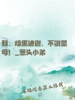 我，暗黑迪迦，不做圣母！