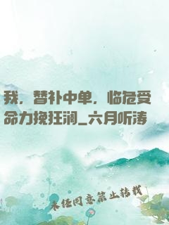 我，替补中单，临危受命力挽狂澜