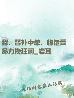 我，替补中单，临危受命力挽狂澜