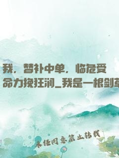 我，替补中单，临危受命力挽狂澜