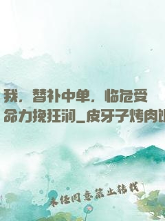 我，替补中单，临危受命力挽狂澜