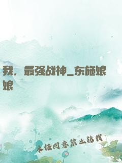 我，最强战神