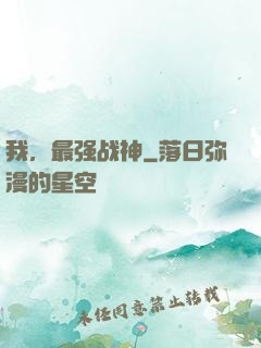 我，最强战神