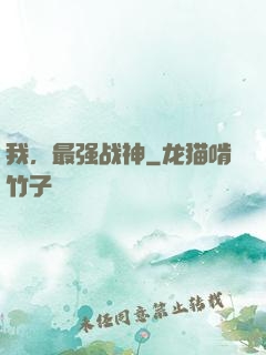 我，最强战神