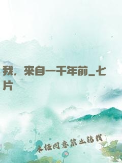 我，来自一千年前