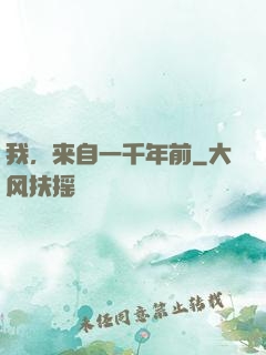 我，来自一千年前