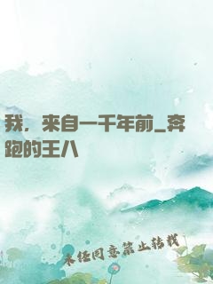 我，来自一千年前