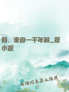 我，来自一千年前