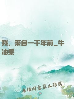 我，来自一千年前