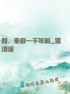 我，来自一千年前