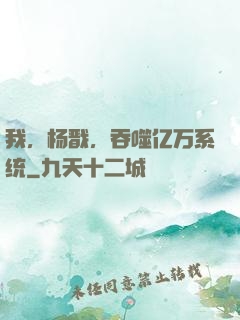 我，杨戬，吞噬亿万系统