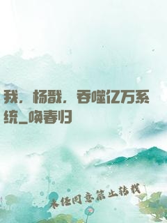 我，杨戬，吞噬亿万系统