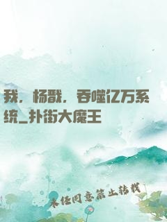 我，杨戬，吞噬亿万系统