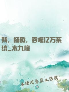 我，杨戬，吞噬亿万系统
