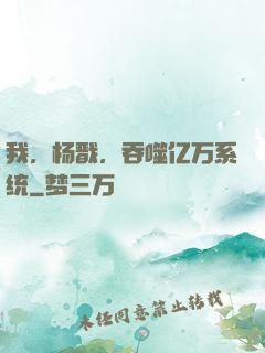 我，杨戬，吞噬亿万系统