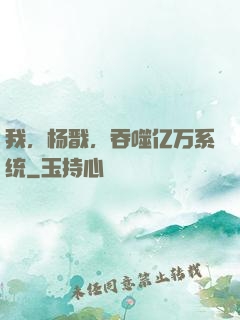 我，杨戬，吞噬亿万系统