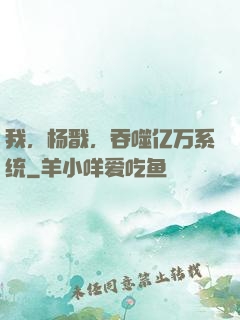 我，杨戬，吞噬亿万系统