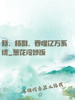 我，杨戬，吞噬亿万系统