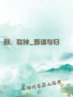 我，歌神