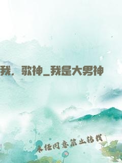 我，歌神