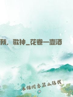 我，歌神