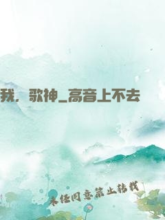 我，歌神