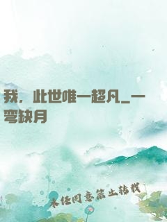 我，此世唯一超凡