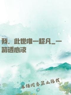 我，此世唯一超凡