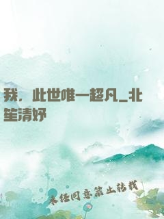 我，此世唯一超凡