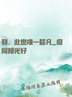 我，此世唯一超凡