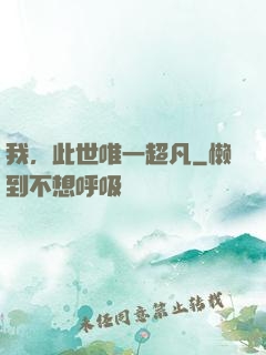 我，此世唯一超凡