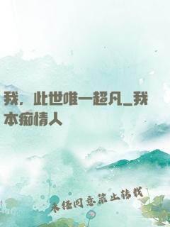 我，此世唯一超凡