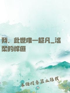 我，此世唯一超凡