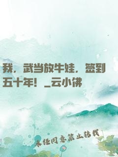 我，武当放牛娃，签到五十年！