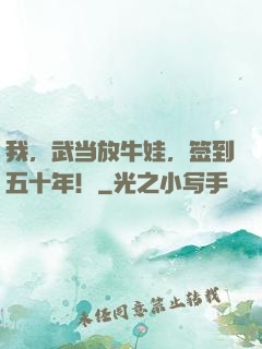 我，武当放牛娃，签到五十年！