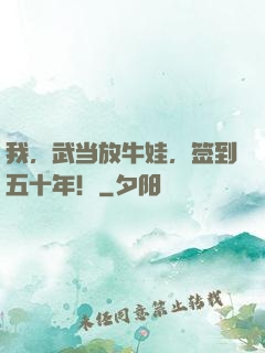 我，武当放牛娃，签到五十年！
