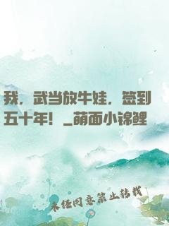 我，武当放牛娃，签到五十年！