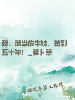 我，武当放牛娃，签到五十年！