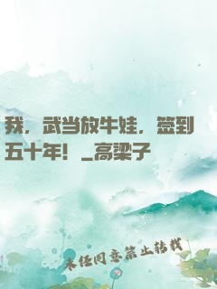 我，武当放牛娃，签到五十年！